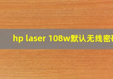 hp laser 108w默认无线密码